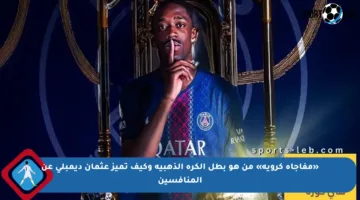 «مفاجأة كروية» من هو بطل الكرة الذهبية وكيف تميز عثمان ديمبلي عن المنافسين